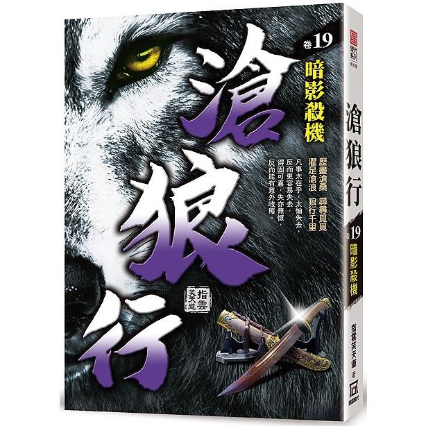 滄狼行（卷19）暗影殺機