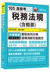 稅務法規(含概要)[高普考、地方特考、稅務特考]＜讀書計畫表＞