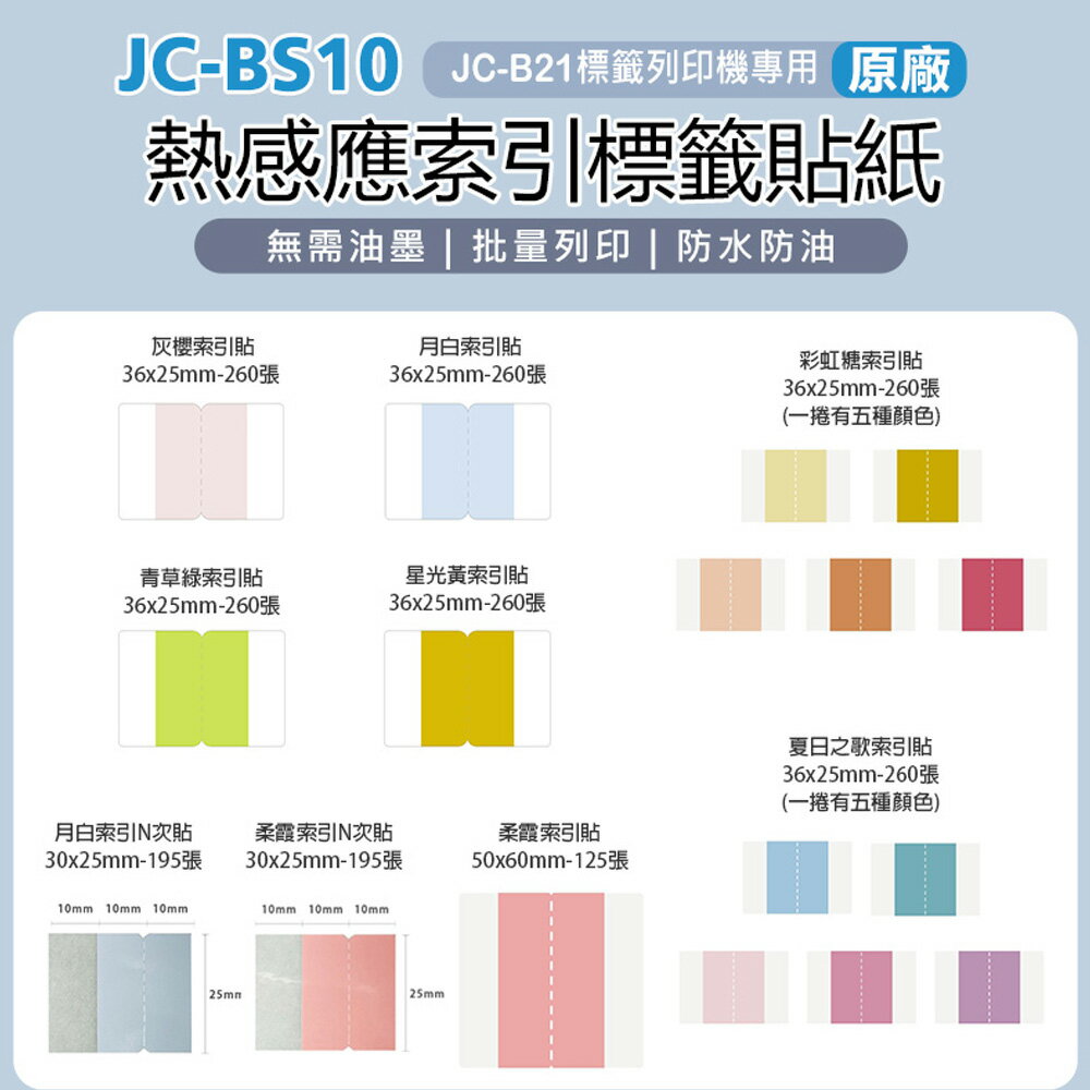 JC-BS10 熱感應索引標籤貼紙 原廠(JC-B21專用)黏性強 列印清晰 防水防油 分類標記