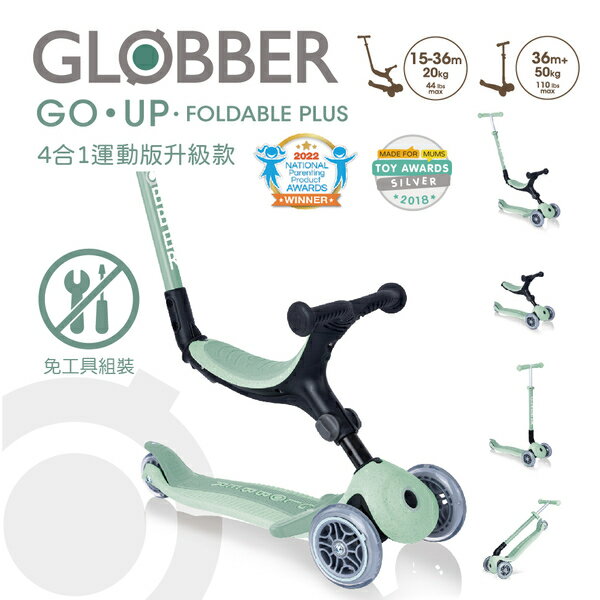 法國GLOBBER GO•UP 4合1運動版多功能滑板車升級款(4895224408192開心果) 3850元