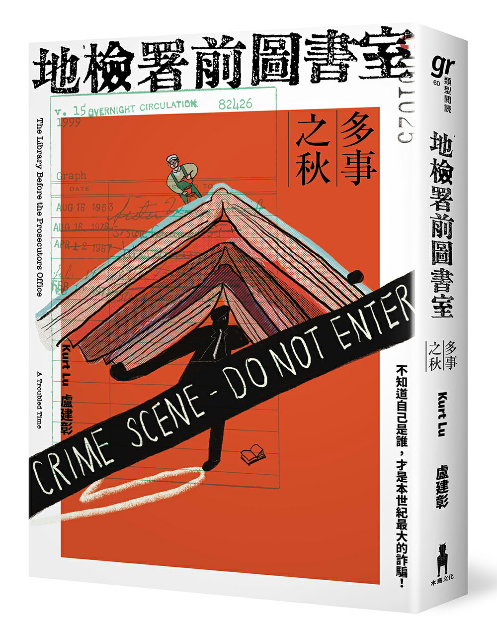 地檢署前圖書室：多事之秋【讀書共和國】