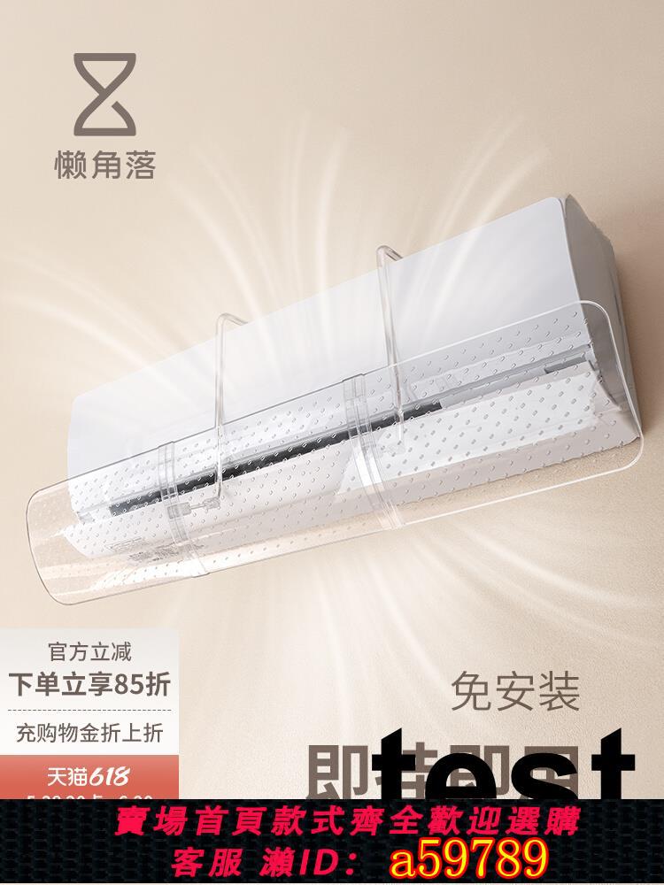 【臺灣公司 可打統編】懶角落空調擋風板防直吹冷氣機坐月子透明罩中央空調出風口遮擋