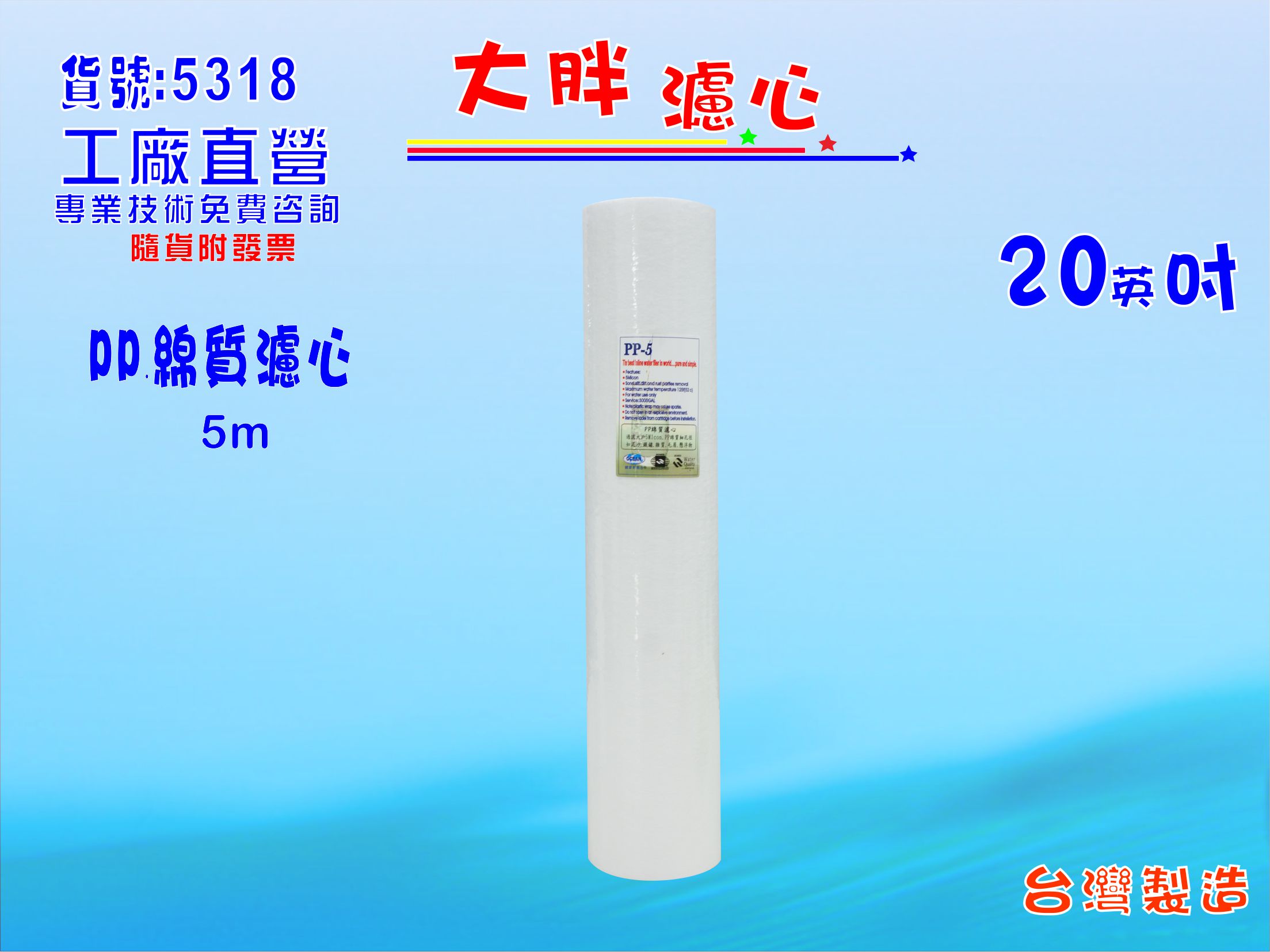 20英吋大胖PP棉質濾心淨水器濾水器除泥除雜質除氯除垢水塔過濾器地下水.水族養殖.有機蔬菜灌溉貨號:5318【七星淨水】