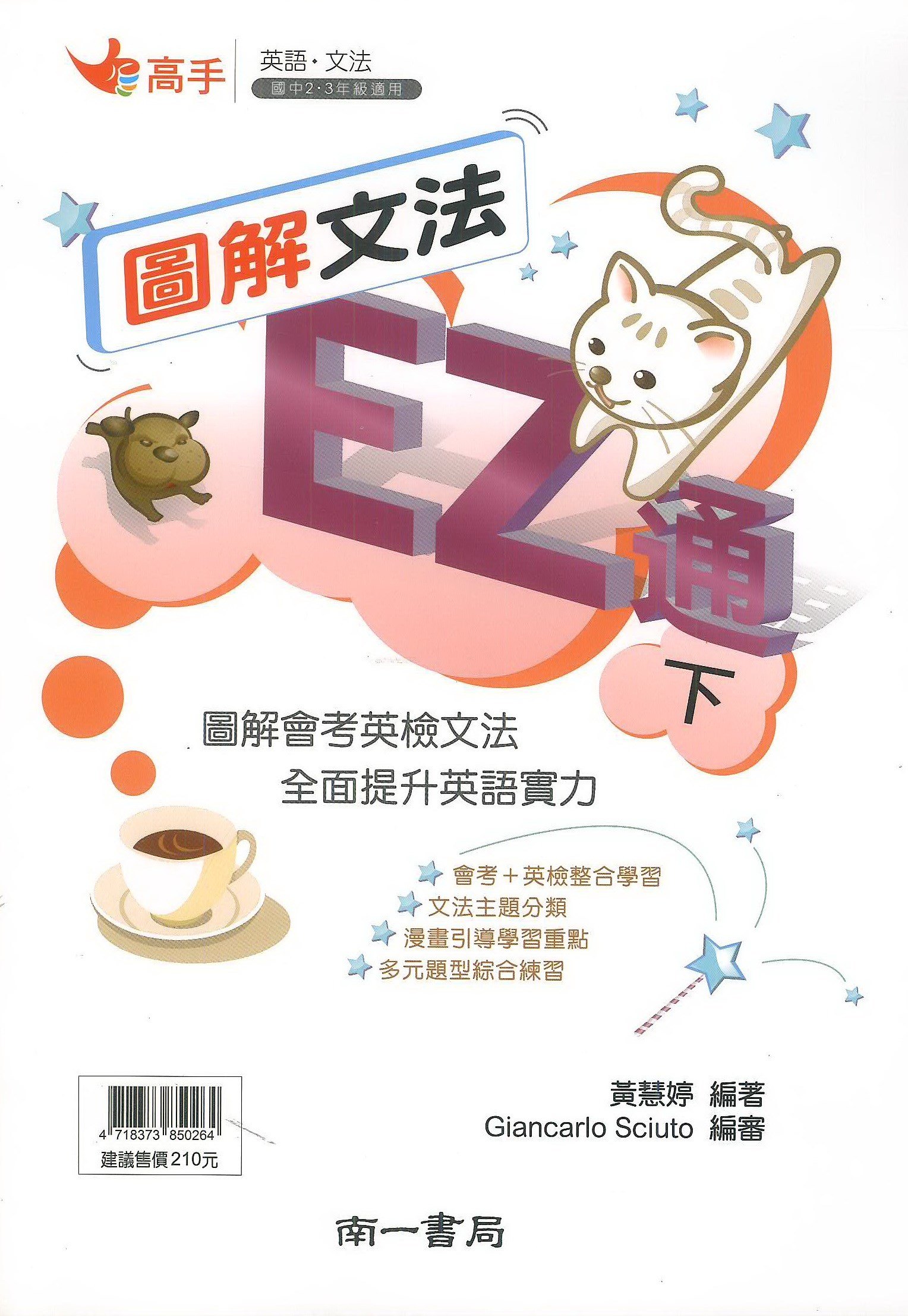 南一國中英語圖解文法EZ通(下)