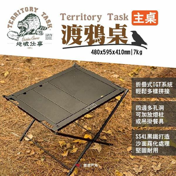 【Territory Task 地域仕事】渡鴉桌-主桌 IGT系統 野炊 可加購燈柱/邊桌 露營 悠遊戶外
