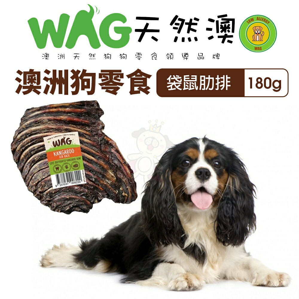 澳洲 WAG 天然澳 袋鼠肋排 |180g±30g 潔牙骨 大腿骨 耐咬 耐吃 狗骨頭 狗零食『WANG』