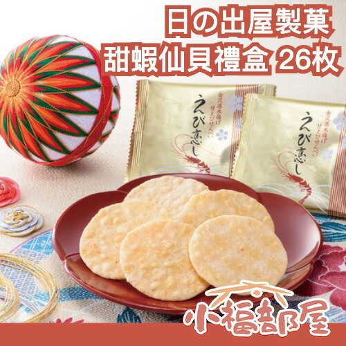 日本 金澤名產 日の出屋製菓 甜蝦仙貝禮盒 26枚 伴手禮 富山米 蝦餅 鮮蝦 蝦子 零食 送禮 米菓【小福部屋】