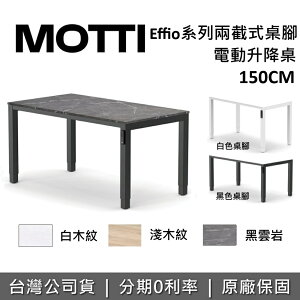 【跨店點數22%回饋+含基本安裝】MOTTI Effio系列 150cm 升降辦公桌 升降電動桌 電腦桌 台灣公司貨