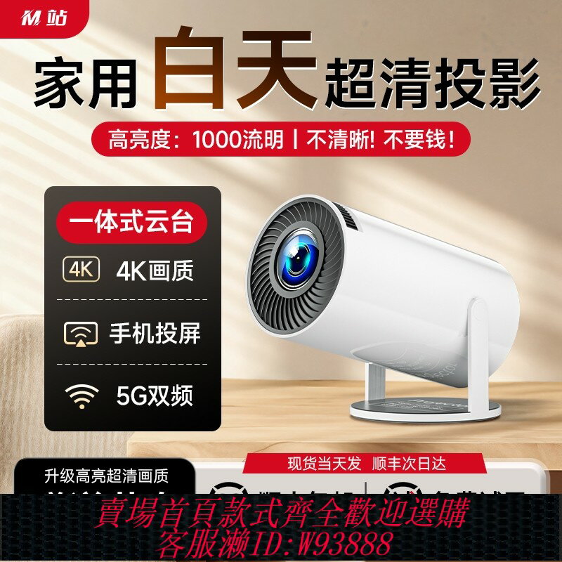 {臺灣公司貨 可打統編}【4K雲臺】新款投影儀家用超高清臥室投墻智慧家庭影院小型便攜式宿舍學生手機5G無需幕布兒童迷你電視投影機
