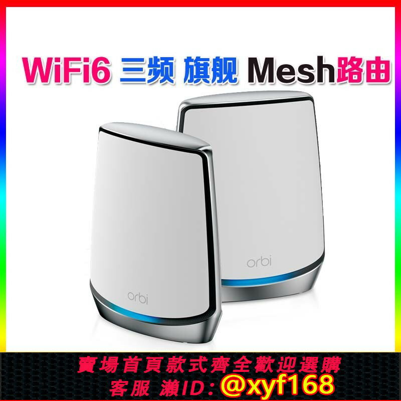 {保固一年 可打統編}網件無線WiFi6分散式mesh組網 RBK852/853千兆路由器orbi RBS850