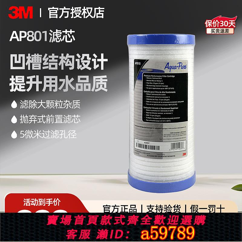 【全網低價 可打統編】 3M凈水器前置過濾器AP801替換濾芯前置pp濾芯AP802主濾芯配件耗材
