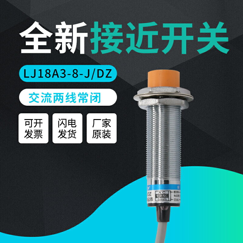 滬工LJ18A3-8-J/DZ金屬接近開關感應傳感器交流220V二線常閉 M18 3