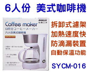 SANLUX 台灣三洋 6人份 咖啡壺 SYCM-016 美式咖啡機 650ml容量 防低漏裝置 加熱速度快