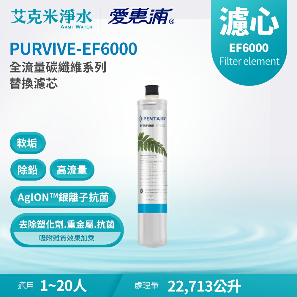 【EVERPURE 愛惠浦】EF6000 全流量強效碳纖維系列濾心(適用PURVIVE-EF6000)