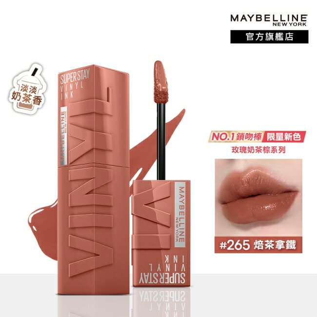 媚比琳 超持久水光鎖吻唇釉 265 焙茶拿鐵 4.2ml #玫瑰奶茶棕 #水光啵啵唇