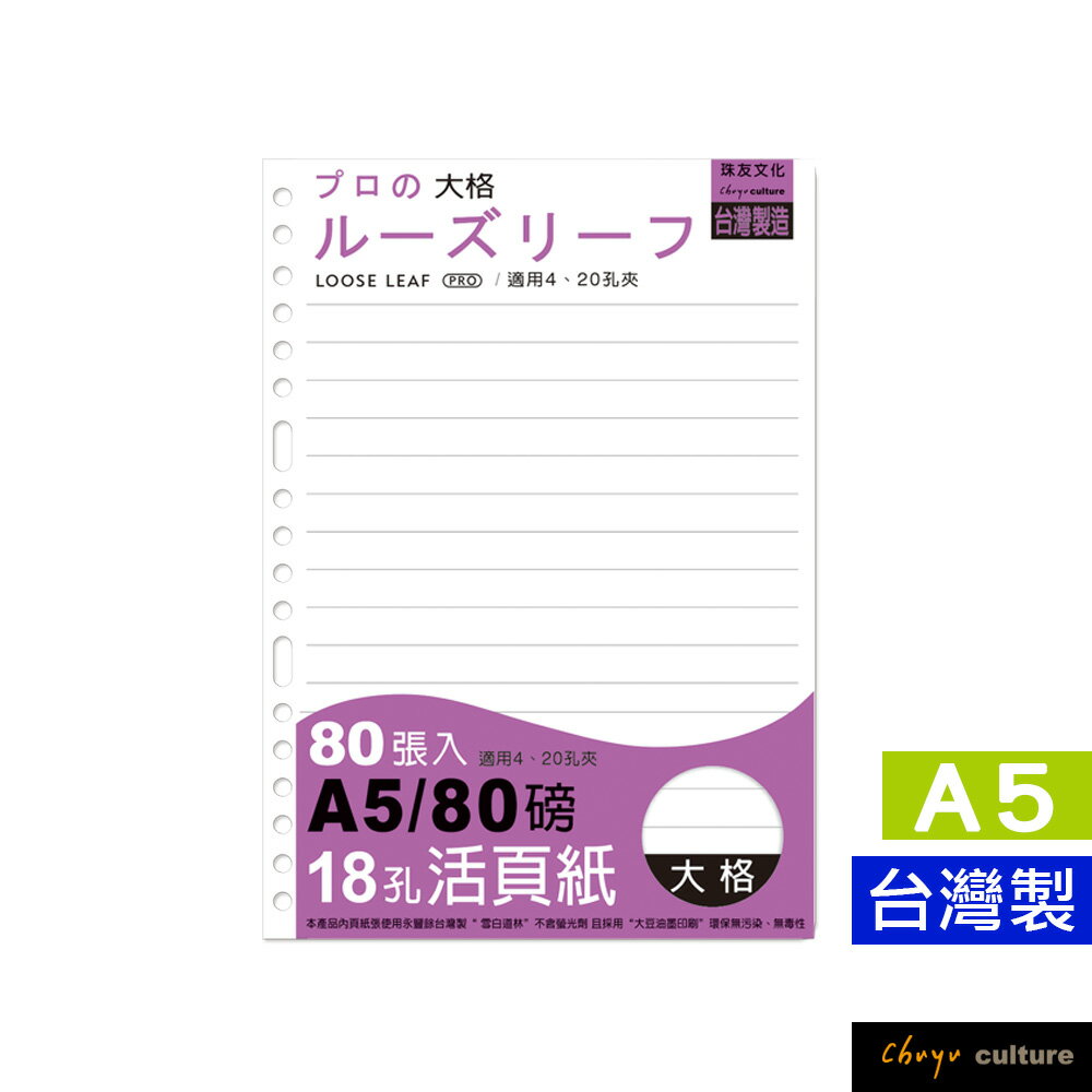珠友 NB-25223 A5/18孔活頁紙(大格)/橫線活頁紙/行距10mm/行數18/A5活頁紙/大格活頁紙/活頁筆記本補充內頁(80磅)80張(適用4.20孔夾)