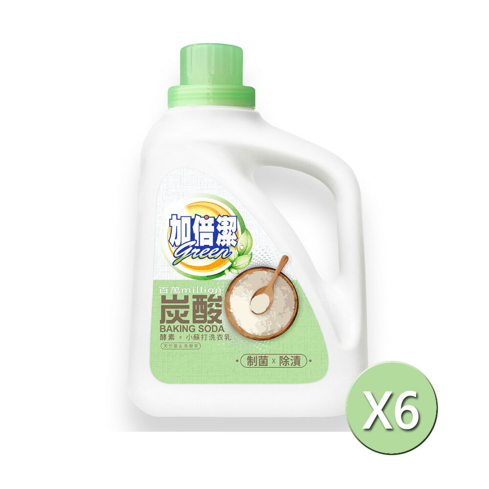 加倍潔 酵素小蘇打洗衣乳(制菌除漬)2400gX6瓶/箱【居家生活便利購】