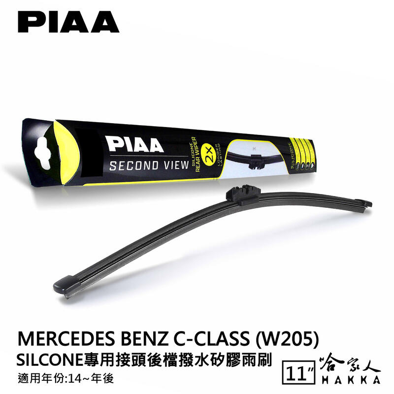 PIAA BENZ C class w205 矽膠 後擋專用潑水雨刷 11吋 日本膠條 後擋雨刷 後雨刷 14年後