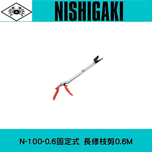 日本NISHIGAKI 西垣工業螃蟹牌N-100-0.6固定式長修枝剪0.6M