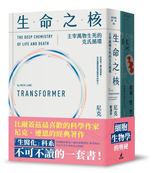 尼克連恩帶你進入細胞生物學套書（能量、性、死亡＋生命之核）【城邦讀書花園】