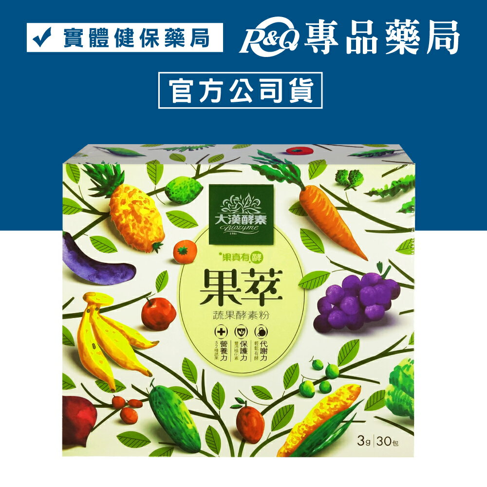 大漢酵素 果萃蔬果酵素粉 30包/盒 (實體店面公司貨 絕對正品) 專品藥局【2008966】