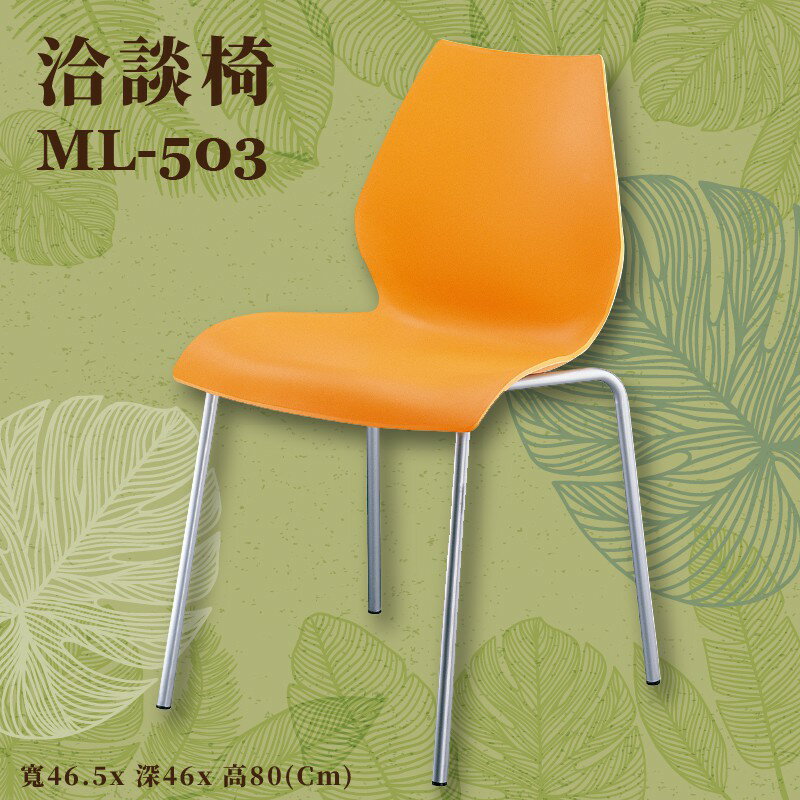 座椅推薦〞ML-503 洽談椅(橙黃) 椅子 上課椅 課桌椅 辦公椅 電腦椅 會議椅 辦公室 公司 學校 學生