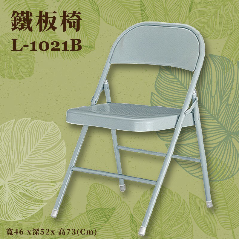 座椅推薦〞L-1021B 鐵板椅 椅子 摺疊椅 上課椅 課桌椅 辦公椅 電腦椅 會議椅 辦公室 公司 學校 學生