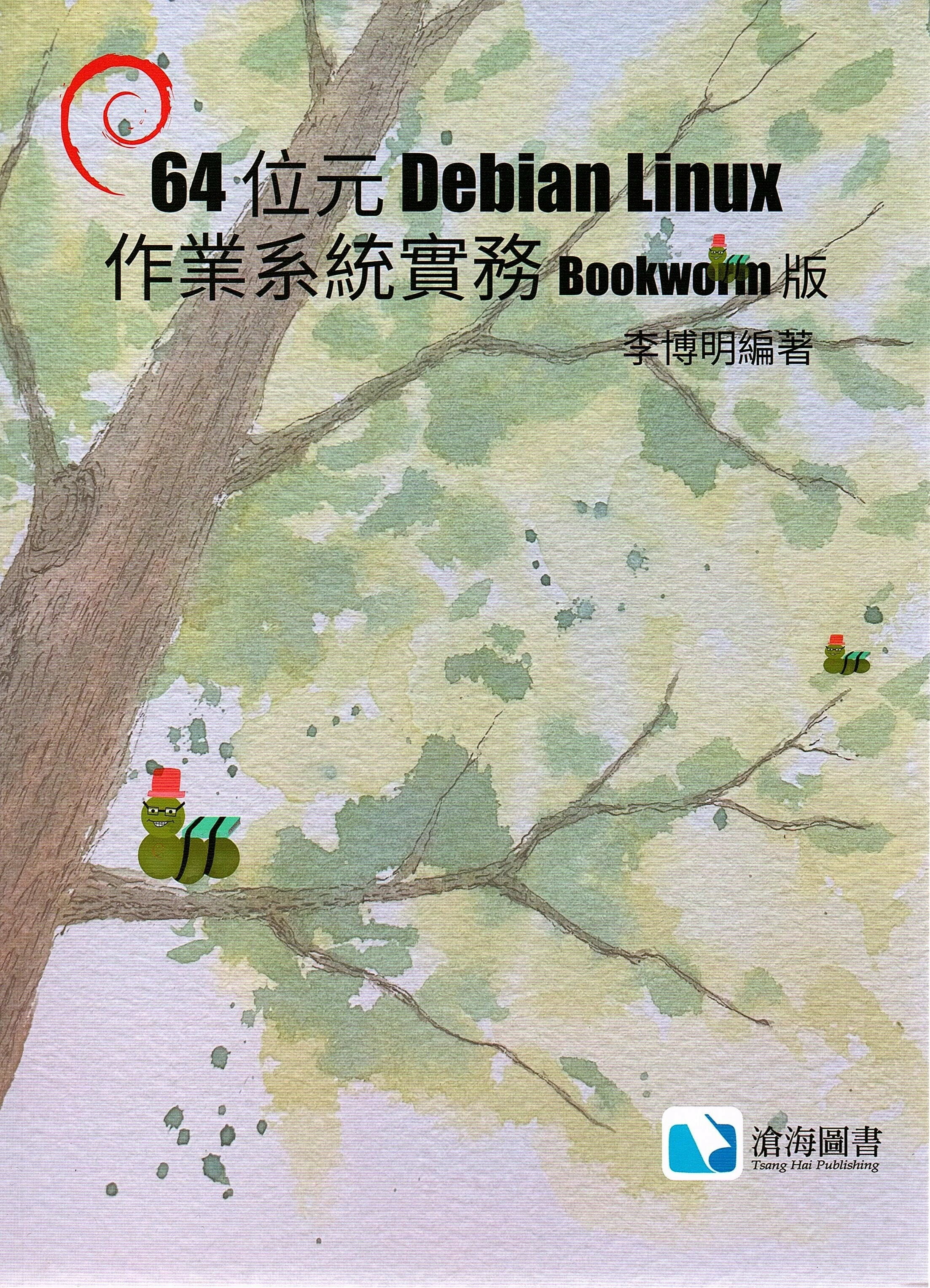 64位元Debian Linux作業系統實務-Bookworm版 1/e 李博明 2023 滄海