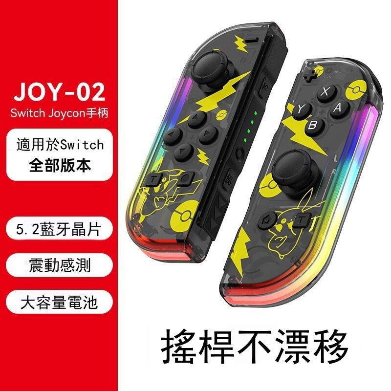 Switch joycon左右手把手柄NS體感震動藍牙遊戲手把手柄RGB炫光燈