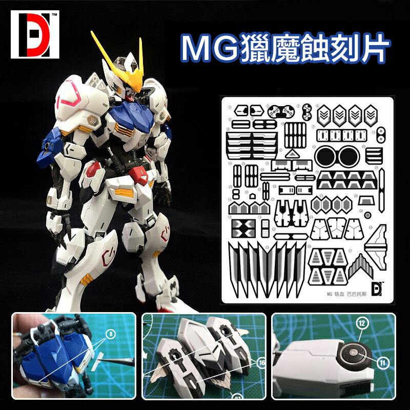 【鋼普拉】HD模型 MG 1/100 獵魔 第四形態 金屬 蝕刻片 細節 金屬 改件 附蝕刻片 金屬改件 不含主體