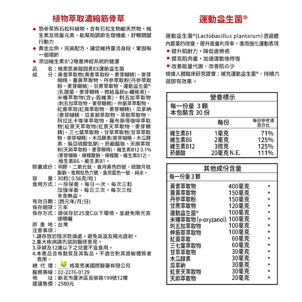 【格萊思美】龍固勇EX運動益生菌 (90粒)(單盒) 3