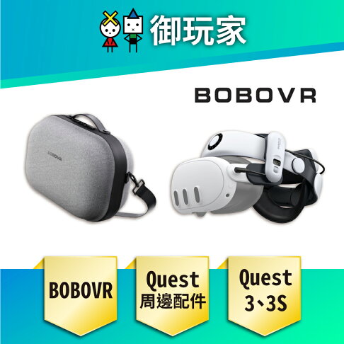 【御玩家】BOBOVR 3S 周邊 Meta Quest VR周邊 配件 S3 Pro電池頭帶 C3收納包 現貨 0