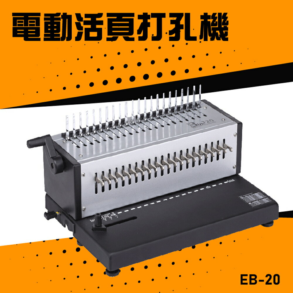 【辦公嚴選】Resun EB-20 電動活頁打孔機 膠裝 裝訂 打孔器 印刷 包裝 事務機器 公家機關 公司行號
