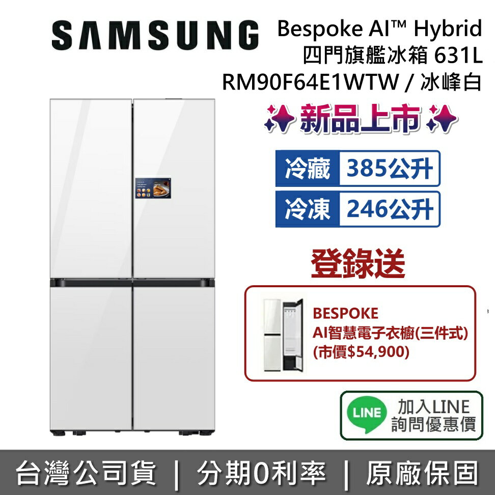 【3/15前登錄送電子衣櫥+新品上市+全館領券再折】SAMSUNG 三星 RM90F64E1WTW 631L Bespoke AI™ Hybrid 四門旗艦冰箱 對開冰箱 Wi-Fi 遠控 冰峰白