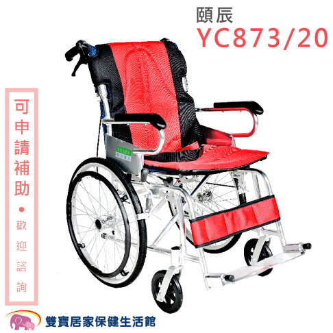 【 贈好禮 四選一 】頤辰鋁合金輪椅YC873 適合環境狹窄 機械式輪椅 好禮四選一 YC-873/20 0