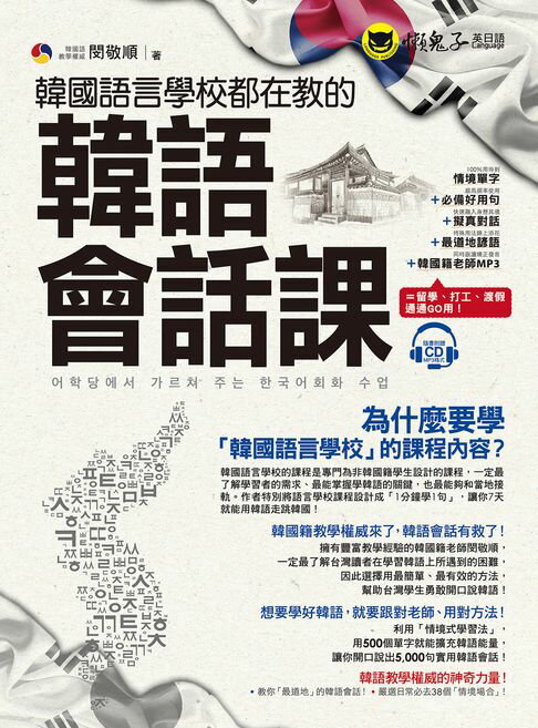 韓國語言學校都在教的韓語會話課【電子書】