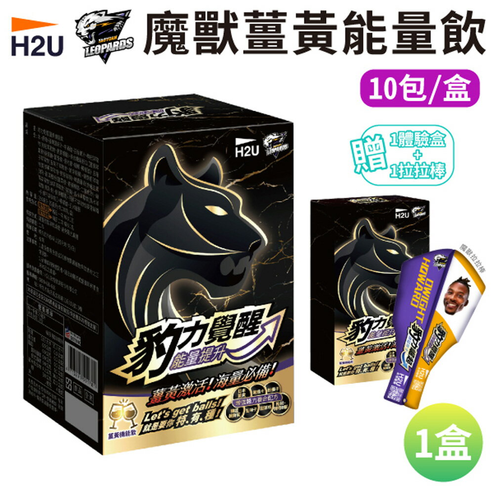 【H2U】豹力覺醒 魔獸薑黃能量飲 10包/盒 (贈)魔獸拉拉棒+體驗盒x1 【揪鮮級】