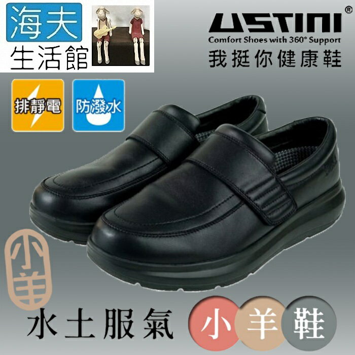 【海夫生活館】USTINI 專利接地氣鞋 排除靜電 水土服氣小羊鞋 接地氣X防水皮鞋 男女款黑色(UEW3003-BKB)