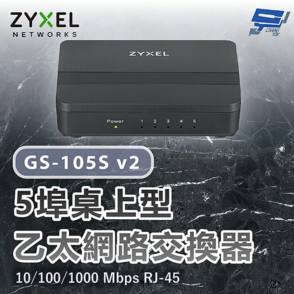 昌運監視器 ZYXEL 合勤 GS-105S v2 5埠桌上型Gigabit乙太網路交換器10/100/1000 Mbps RJ-45