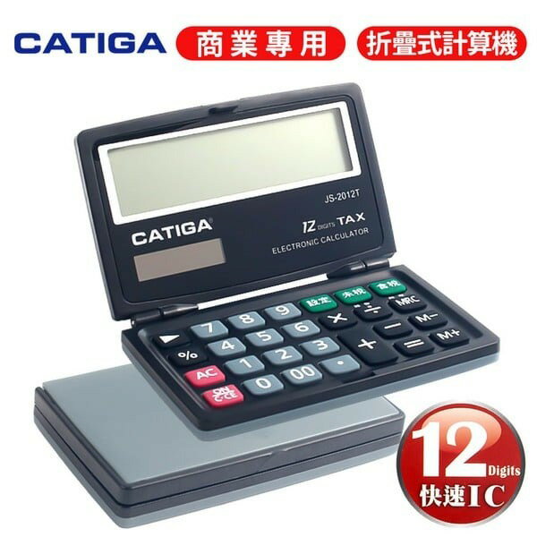 CATIGA 折疊計算機 JS-2012T 12位數 稅率計算機 /一臺入(促199) 小計算機 雙電源 隨身計算機 口袋計算機 -信力