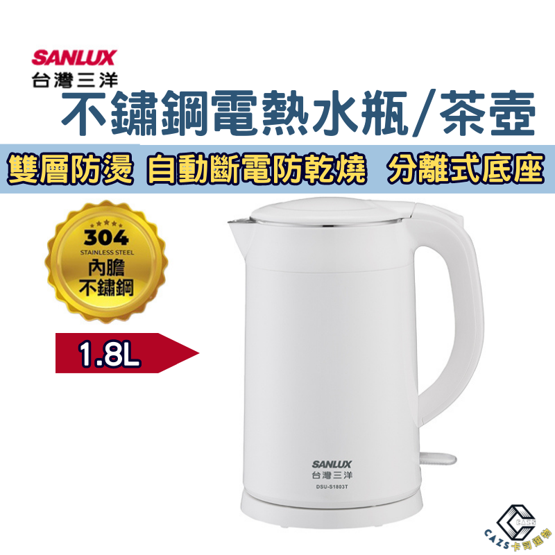 台灣三洋SANLUX 304鋼快煮電水瓶1.8L雙層防燙 防乾燒DSU-S1803T電熱瓶 咖啡壺 熱水壺 煮水壺 泡茶