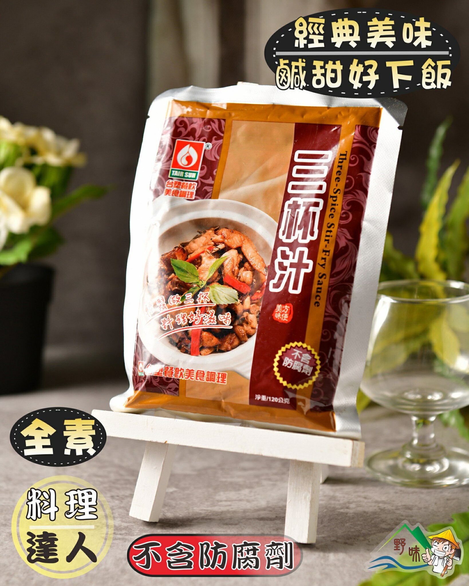 【野味食品】三杯汁(台塑)(120g/包)