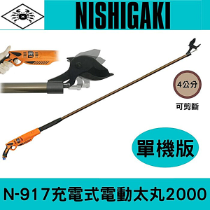 日本NISHIGAKI西垣螃蟹牌N-917充電式電動太丸2000(全長200公分)單機版