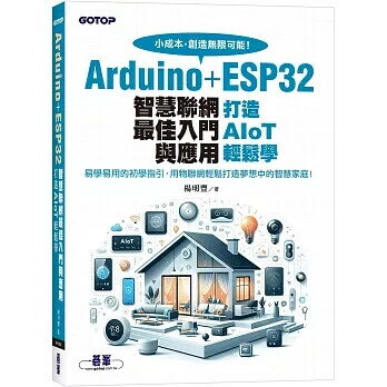 Arduino+ESP32智慧聯網最佳入門與應用：打造AIoT輕鬆學 2/e 楊明豐 2025 碁峰