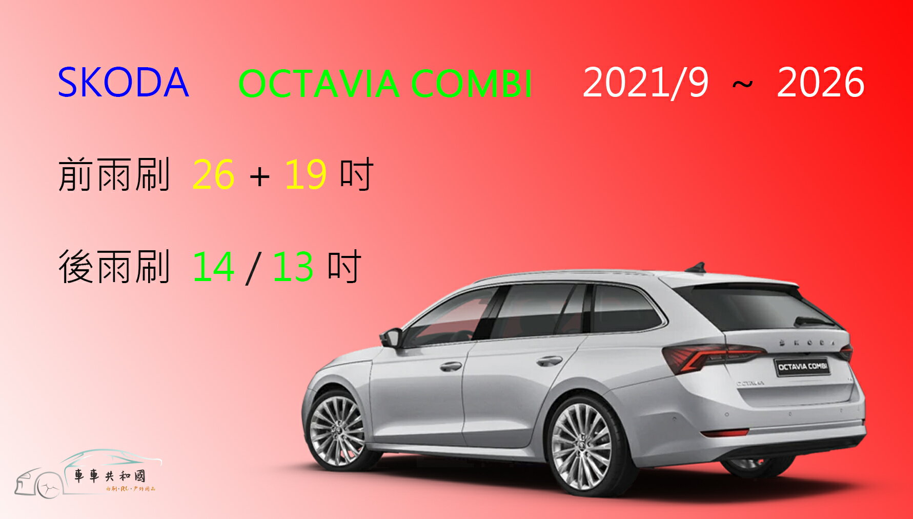 【車車共和國】SKODA 斯哥達 OCTAVIA（COMB）4 代 矽膠雨刷 軟骨雨刷 後雨刷 雨刷錠 2021/9以後