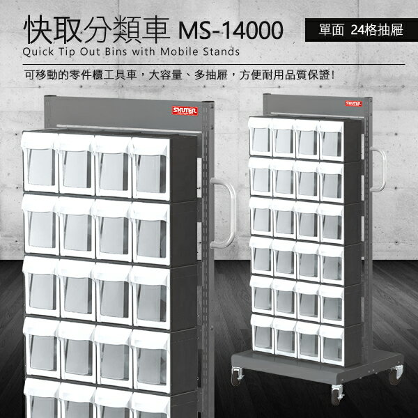 【零件快取盒分類車】 工具箱 零件 櫃子 移動櫃 收納盒 工具 機械 工廠 樹德 單面24格抽屜 MS-14000