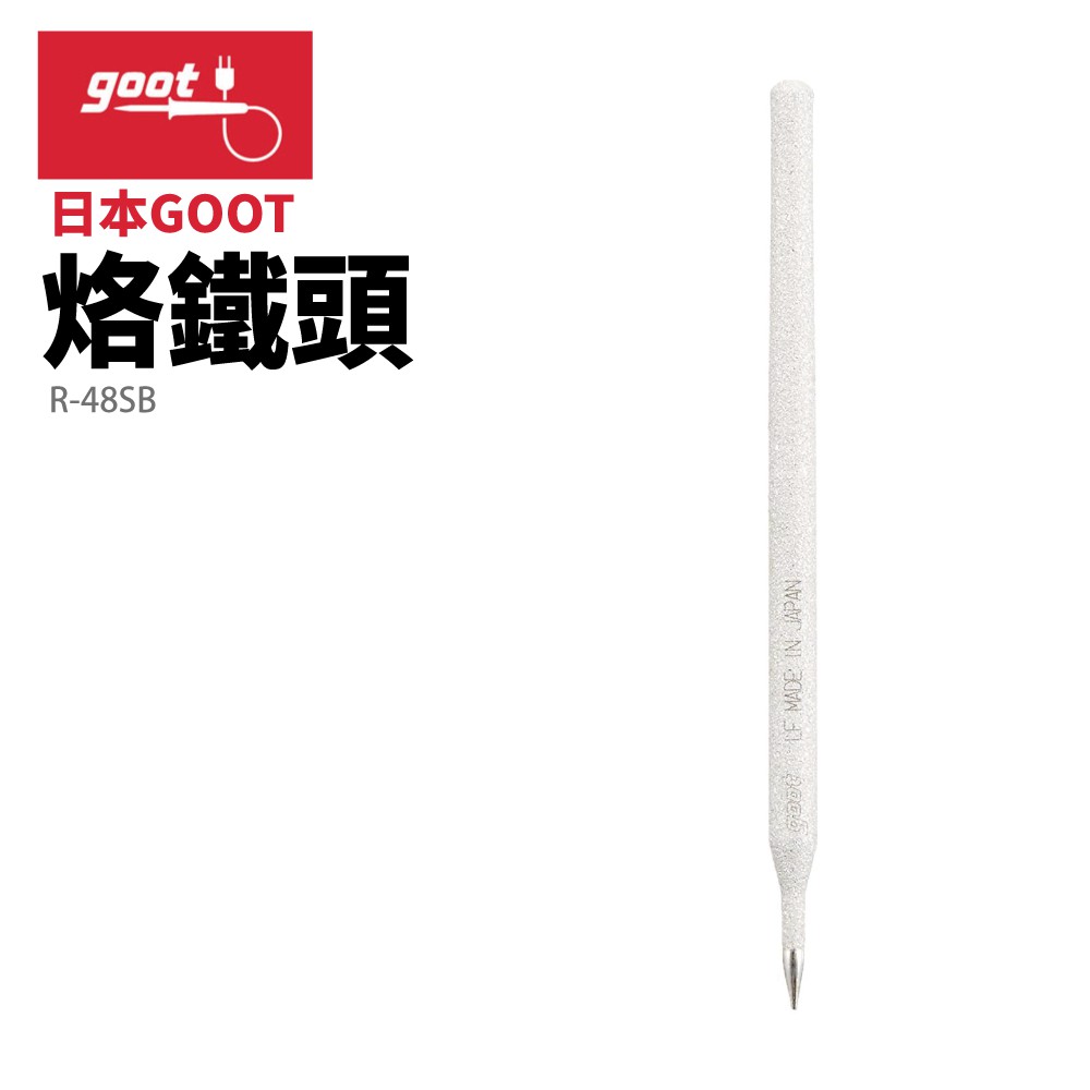 【Suey】日本Goot R-48SB 替換用烙鐵頭
