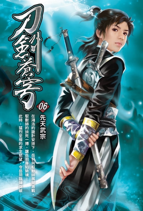 【電子書】刀劍蒼穹06先天武宗 0