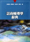 諮商輔導學辭典 (1版) 樊雪春 2010 五南
