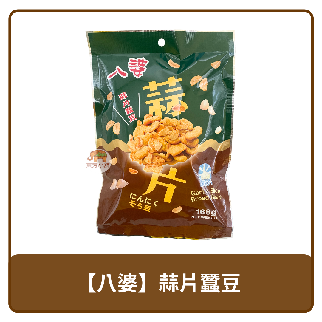 🇲🇾 馬來西亞 八婆 12小袋 蒜片 蠶豆 168g